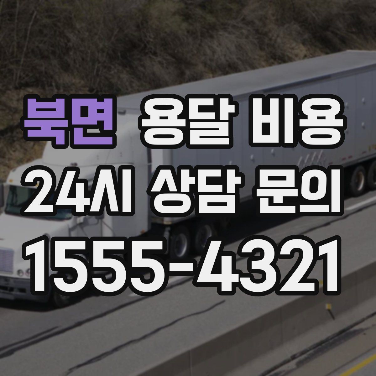 북면 용달 비용 비교 플랫폼 이용 시 주의사항
