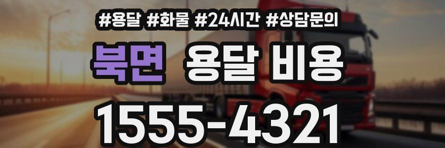 북면 용달 비용