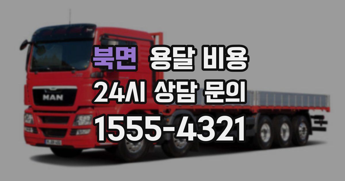 북면 용달 비용