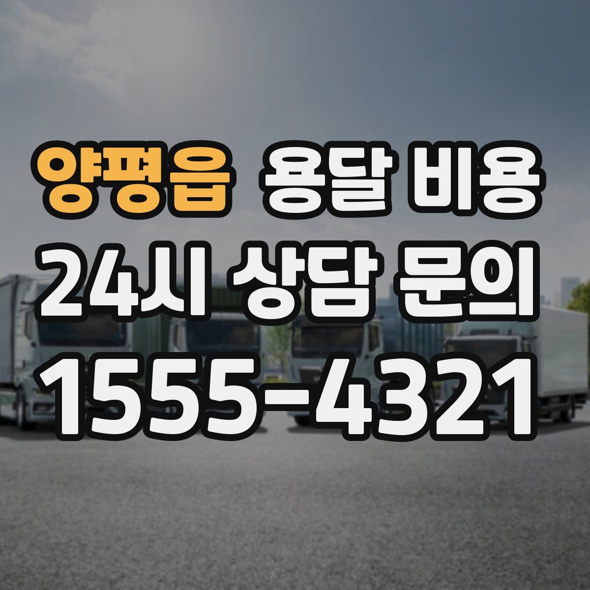 양평읍 용달 비용