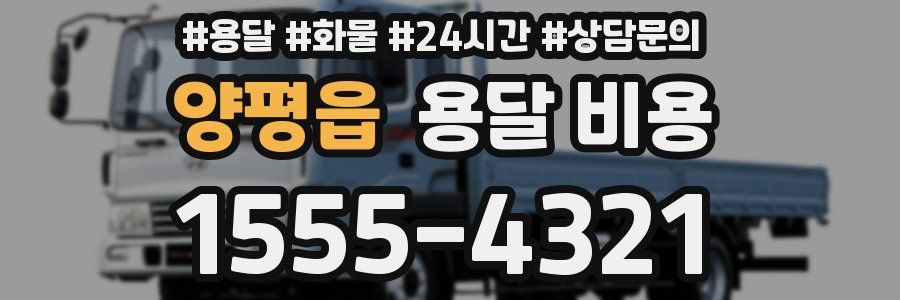 양평읍 용달 비용