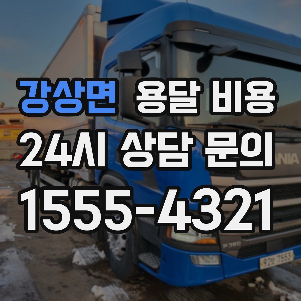 강상면 용달 비용 포장 없이 이용할 때 주의점