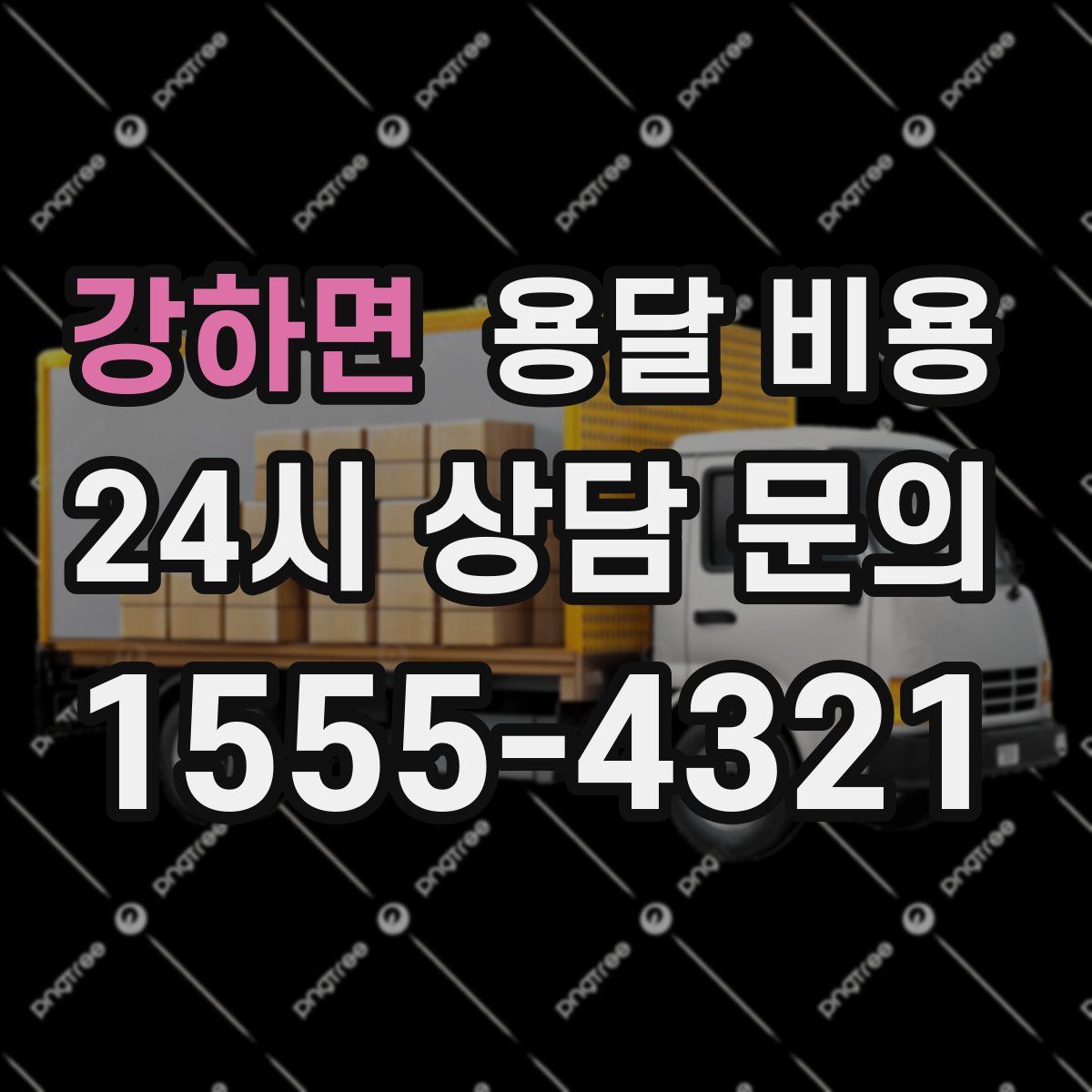 강하면 용달 비용