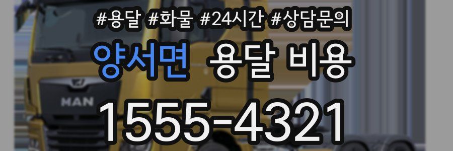 양서면 용달 비용