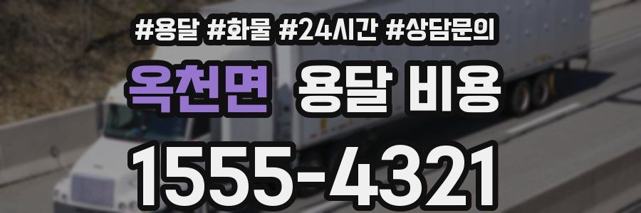 옥천면 용달 비용