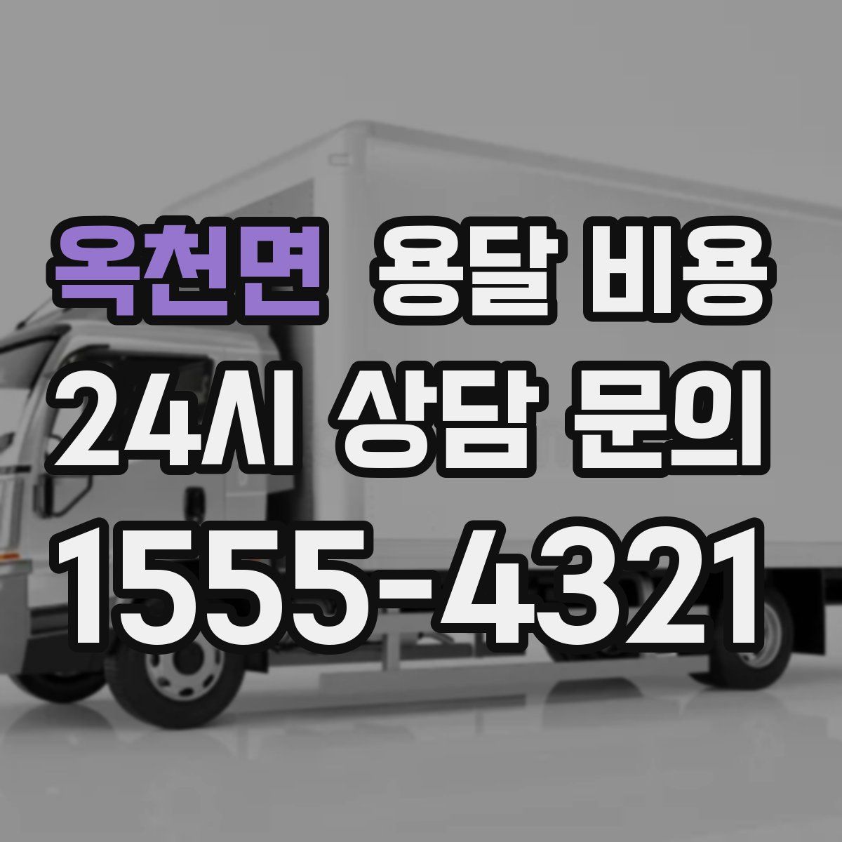 옥천면 용달 비용