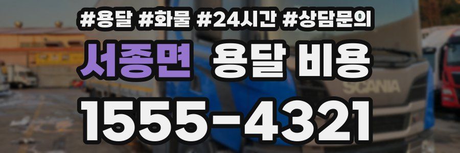 서종면 용달 비용