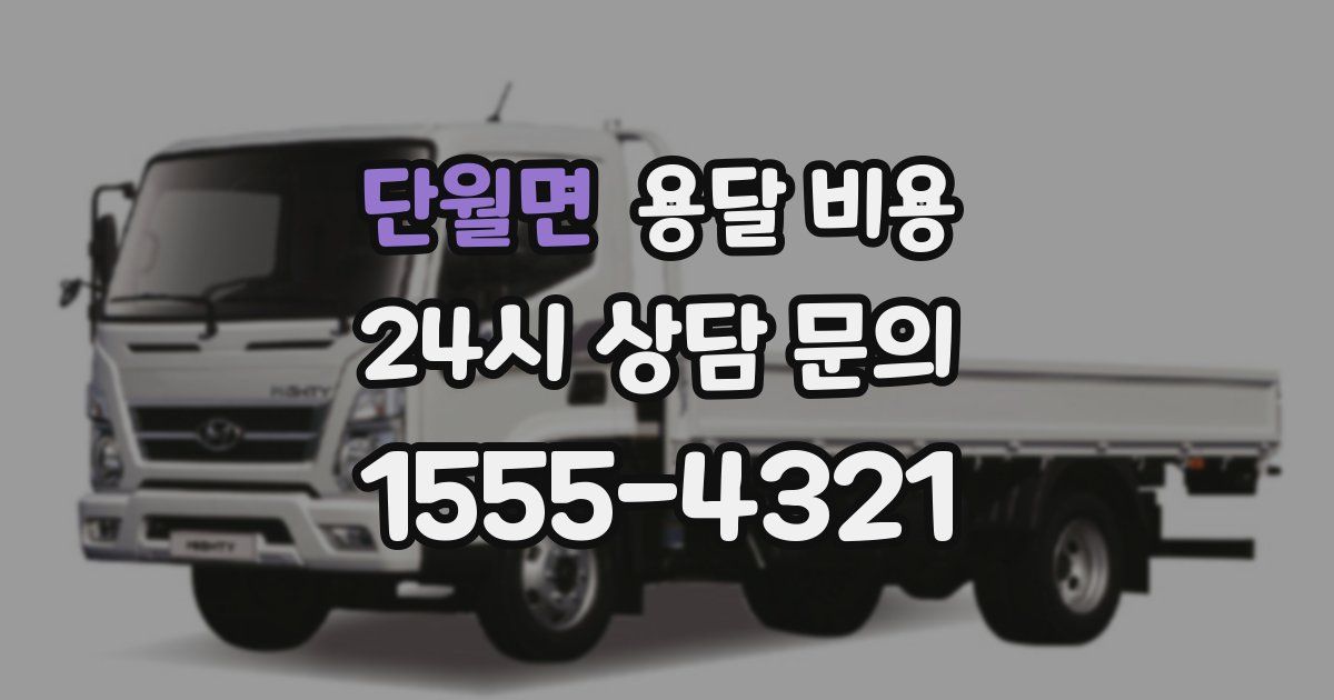 단월면 용달 비용