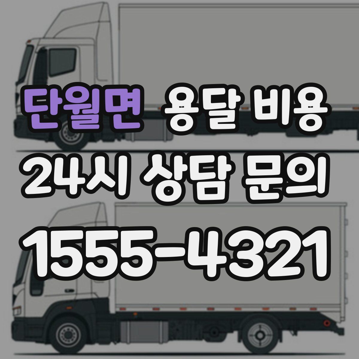 단월면 용달 비용