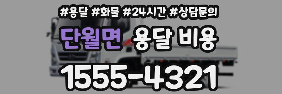 단월면 용달 비용