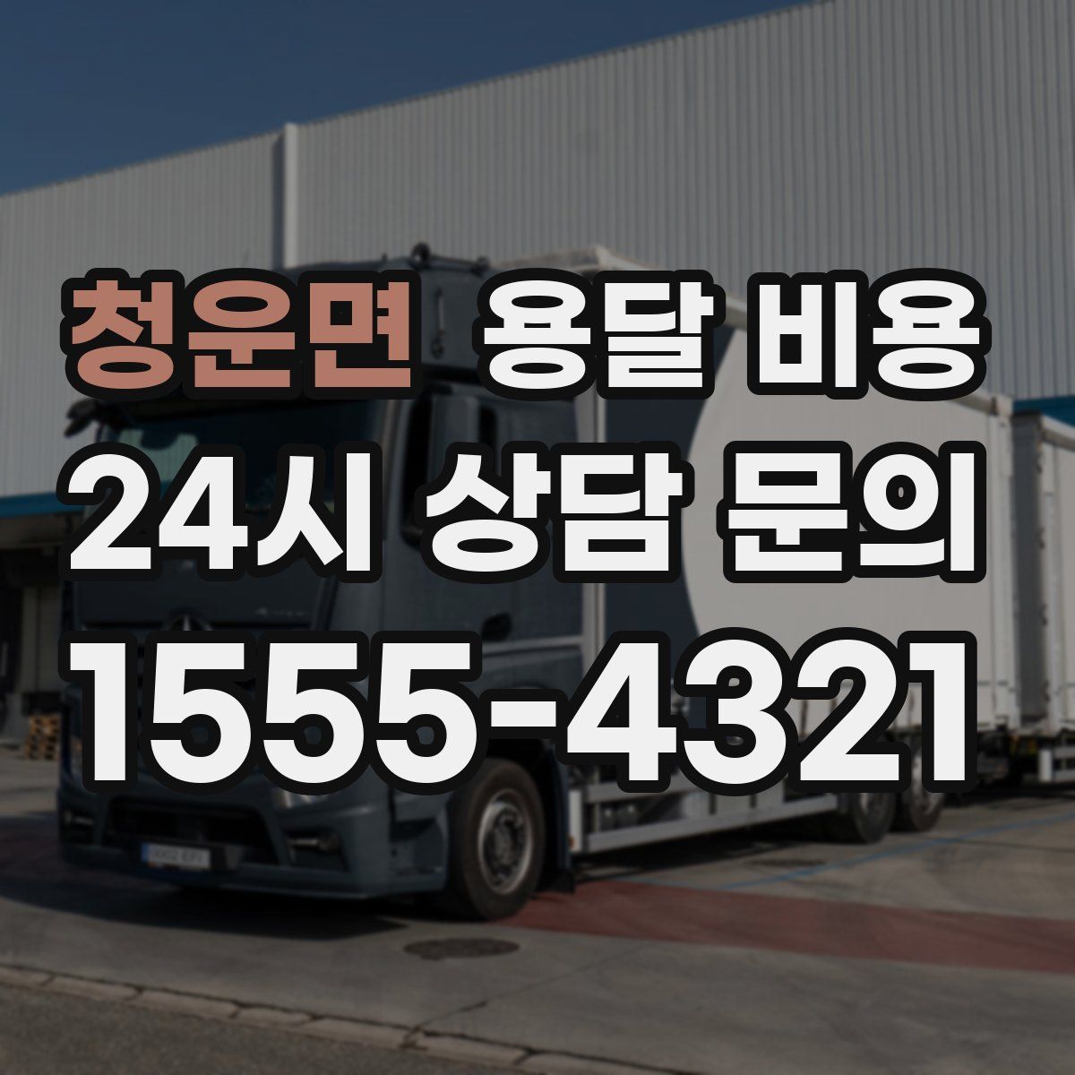 청운면 용달 비용