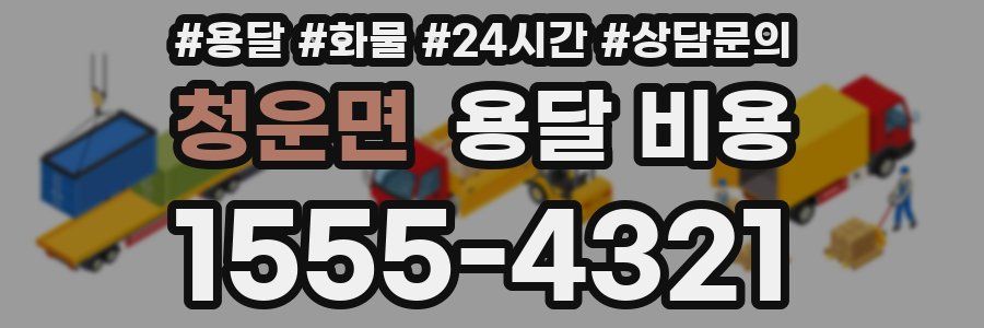 청운면 용달 비용