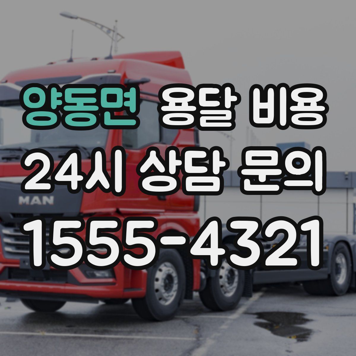 양동면 용달 비용