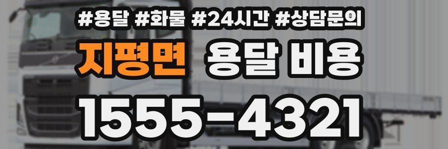 지평면 용달 비용