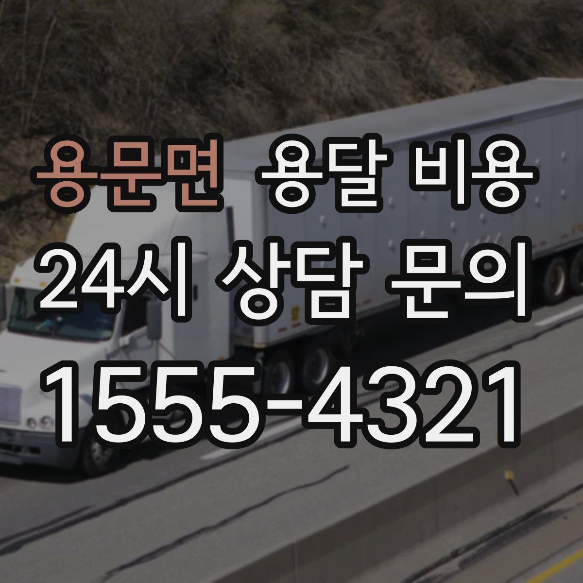 용문면 용달 비용