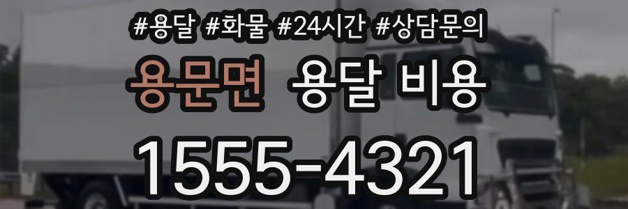 용문면 용달 비용