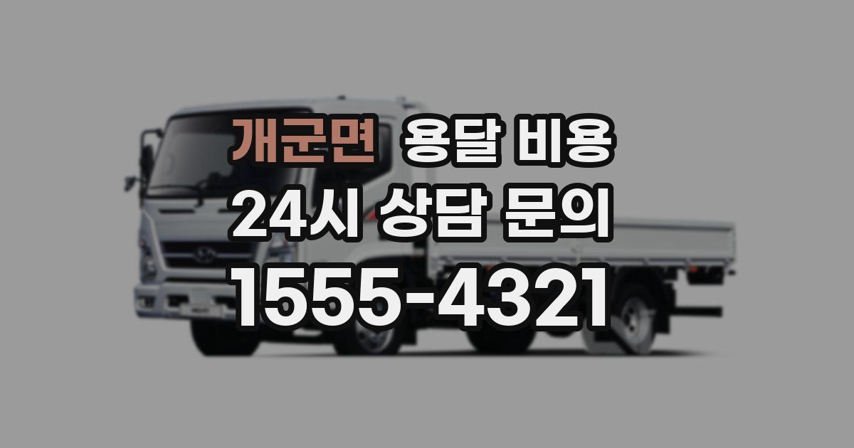 개군면 용달 비용