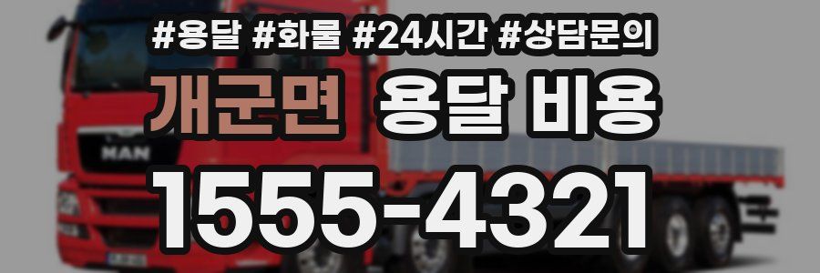 개군면 용달 비용