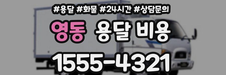 영동 용달 비용