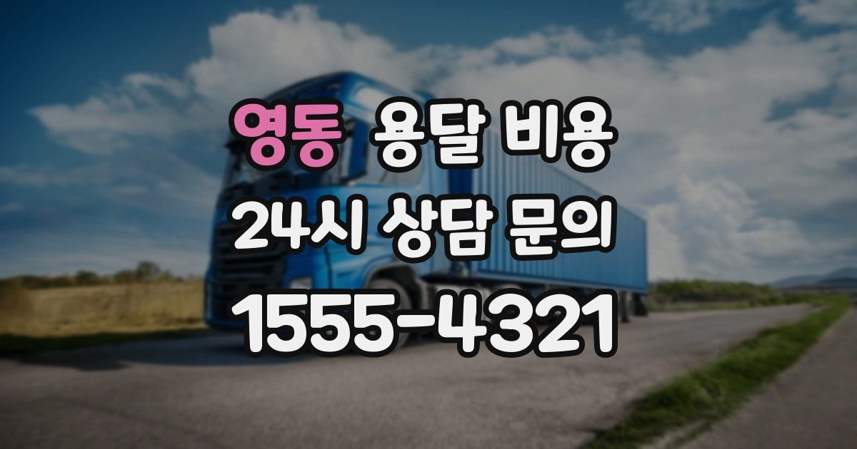 영동 용달 비용