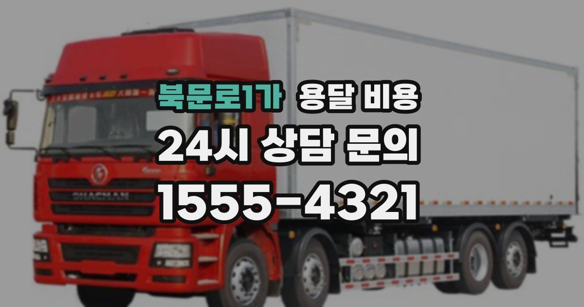 북문로1가 용달 비용