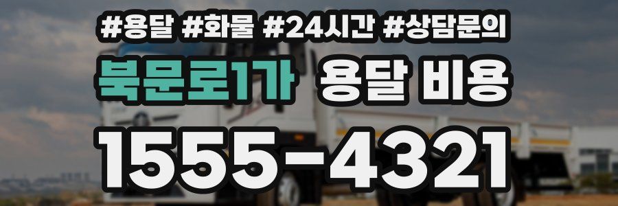 북문로1가 용달 비용