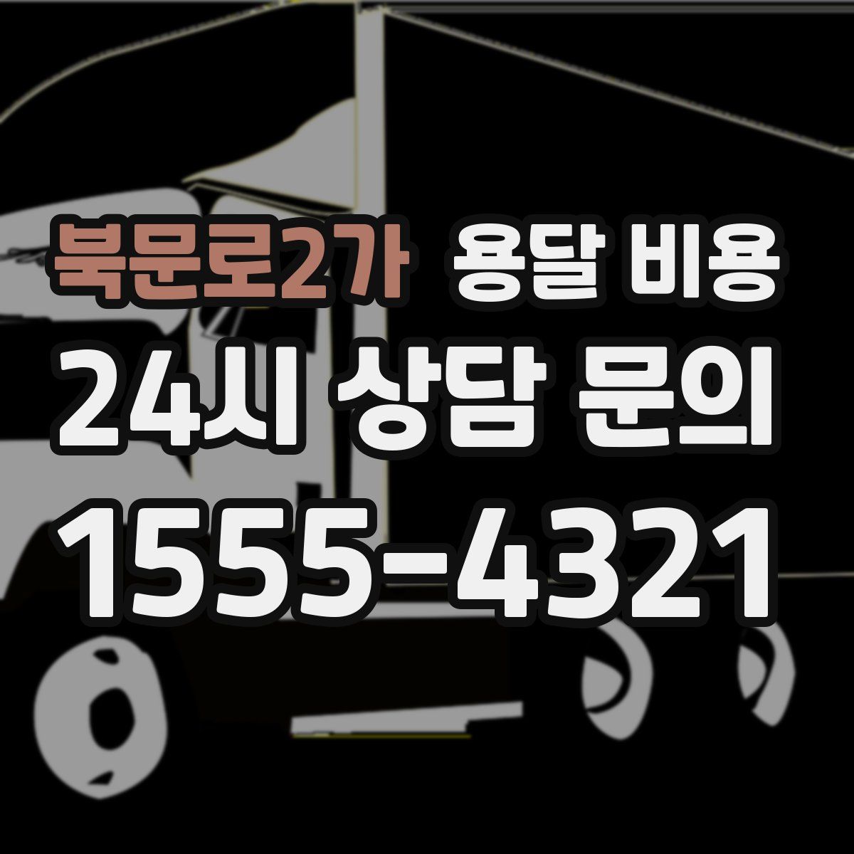 북문로2가 용달 비용