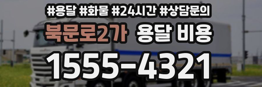 북문로2가 용달 비용