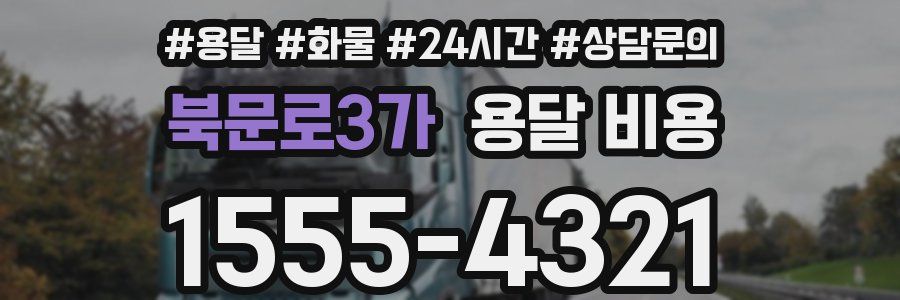 북문로3가 용달 비용