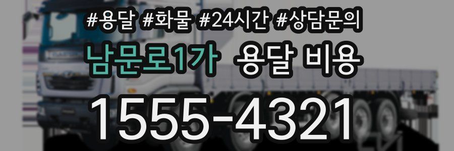 남문로1가 용달 비용