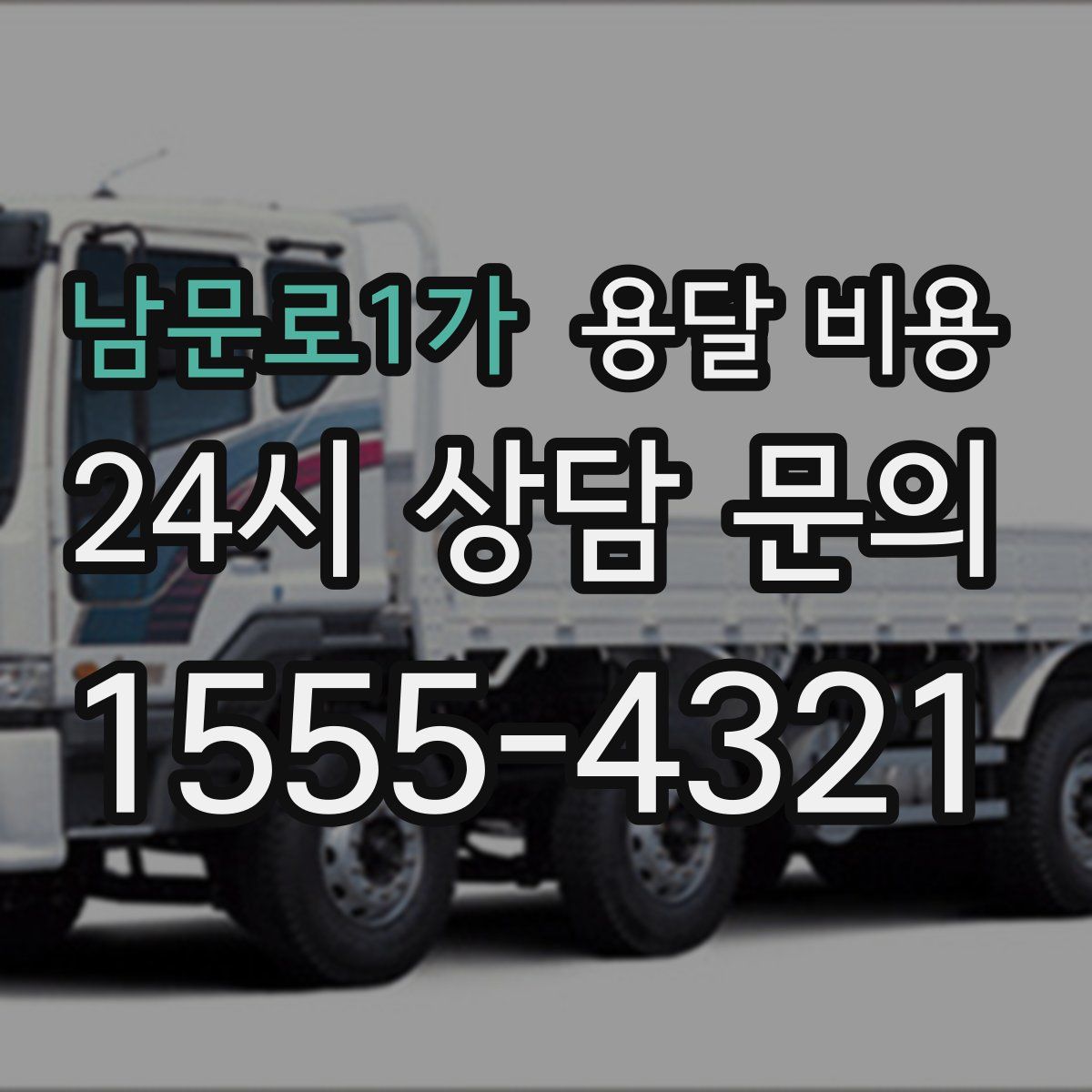 남문로1가 용달 비용