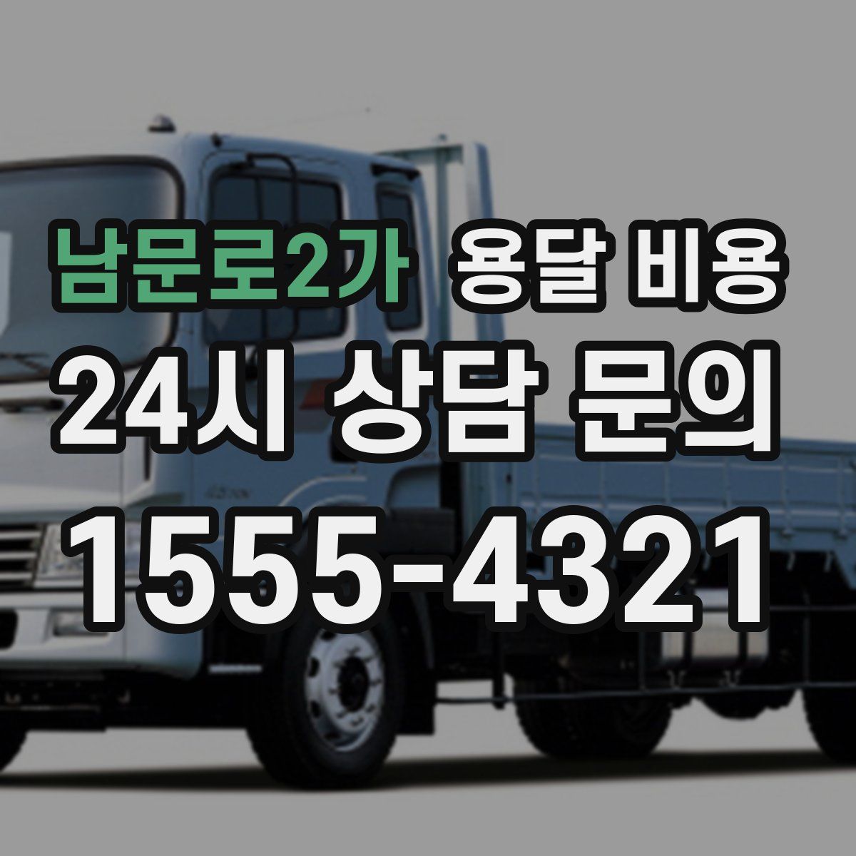 남문로2가 용달 비용