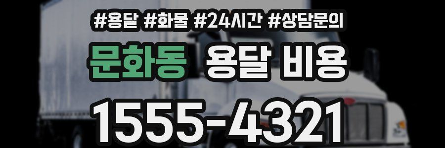 문화동 용달 비용