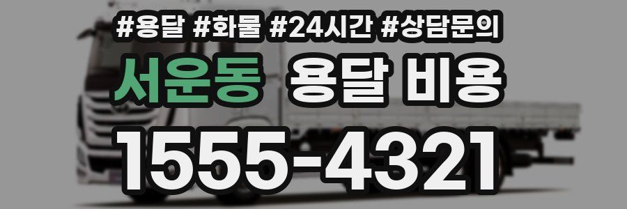 서운동 용달 비용