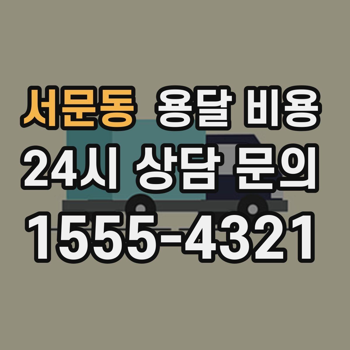 서문동 용달 비용 복잡한 구조 쉽게 이해하기