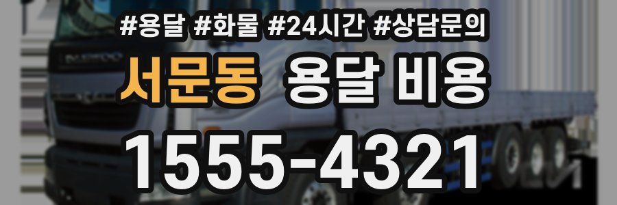 서문동 용달 비용