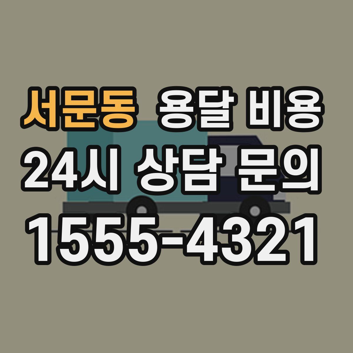 서문동 용달 비용