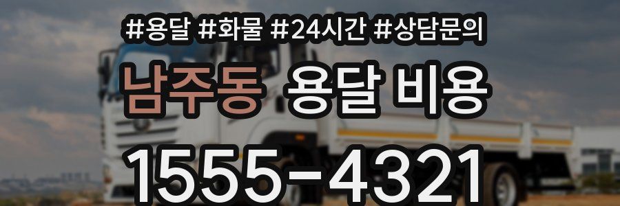 남주동 용달 비용