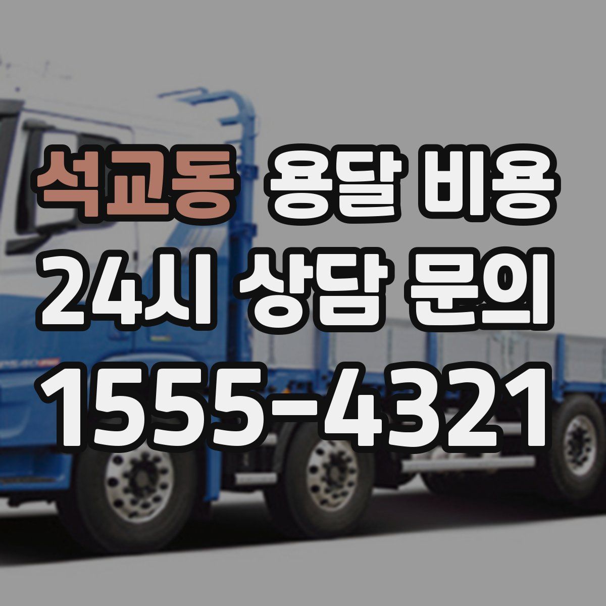 석교동 용달 비용