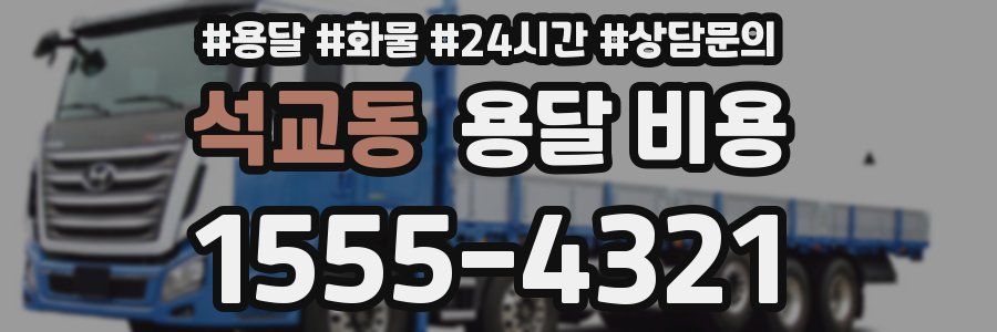 석교동 용달 비용