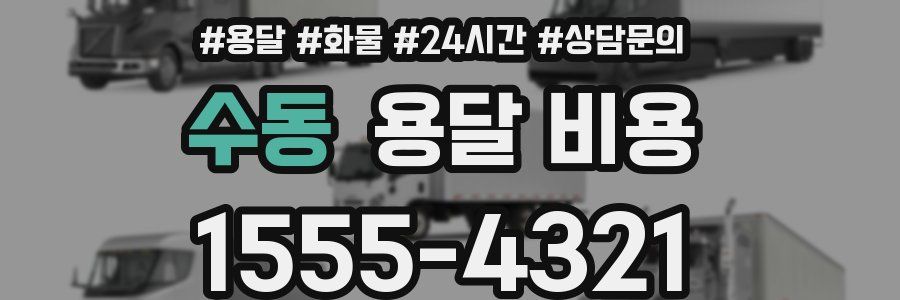 수동 용달 비용