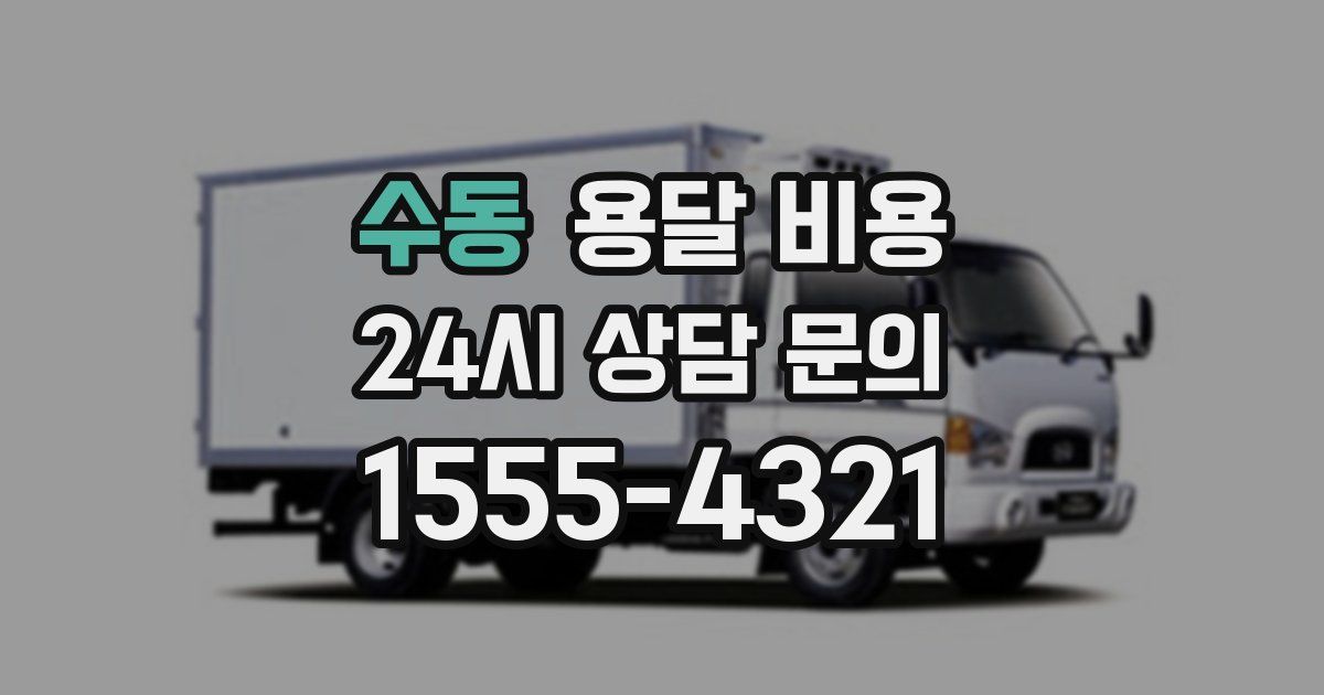 수동 용달 비용