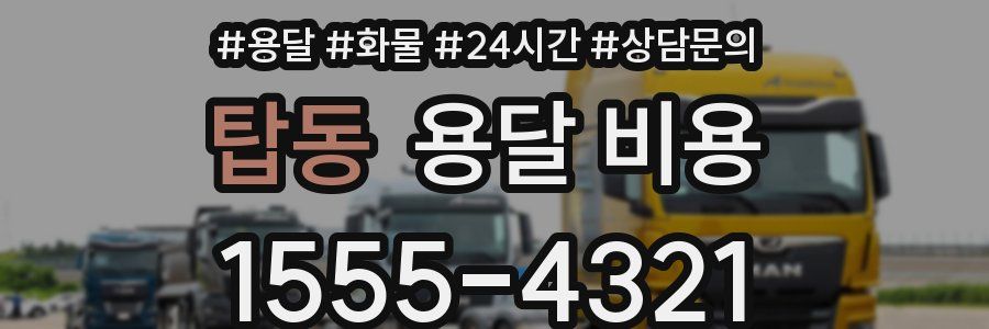 탑동 용달 비용