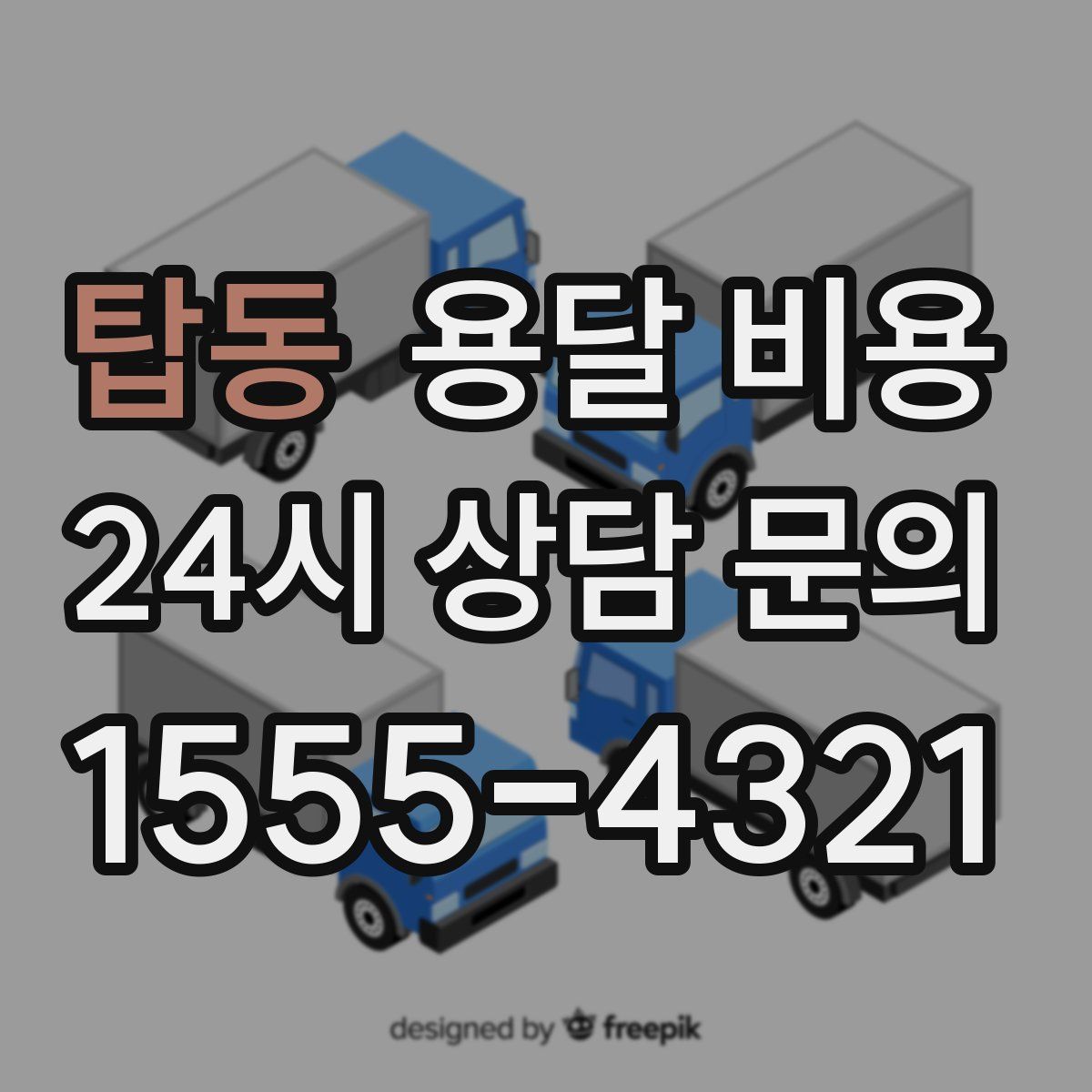 탑동 용달 비용