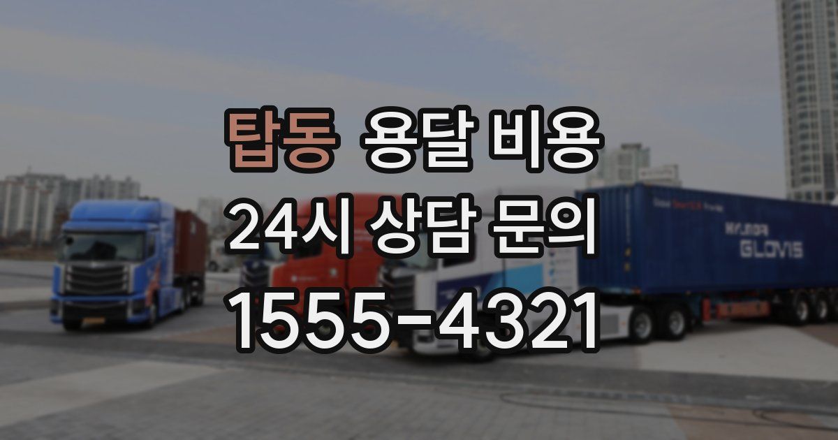 탑동 용달 비용