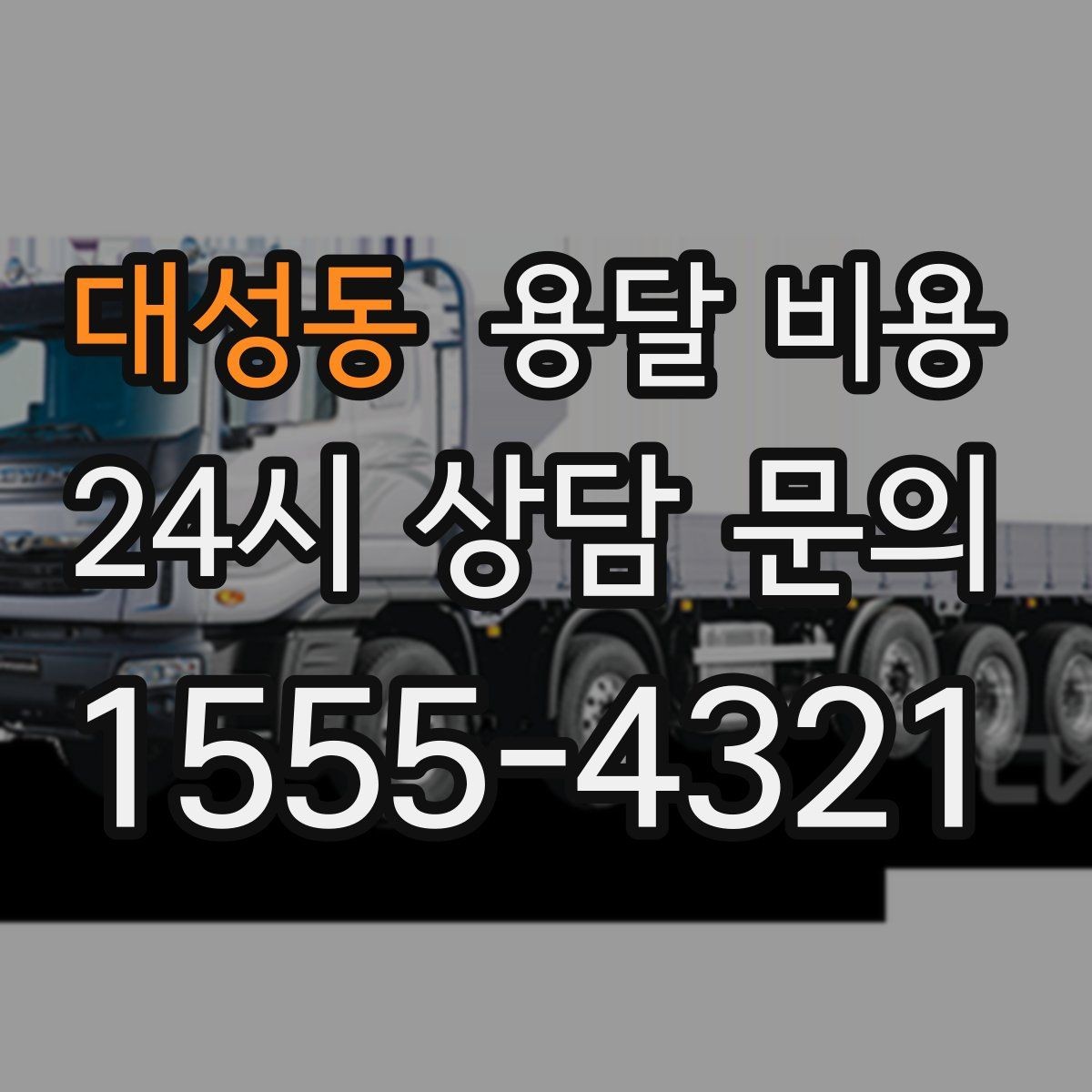 대성동 용달 비용 처음 견적 받을 때 꼭 확인해야 할 기준