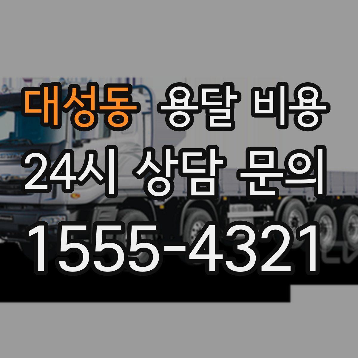 대성동 용달 비용