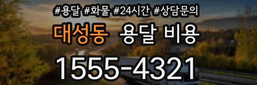 대성동 용달 비용