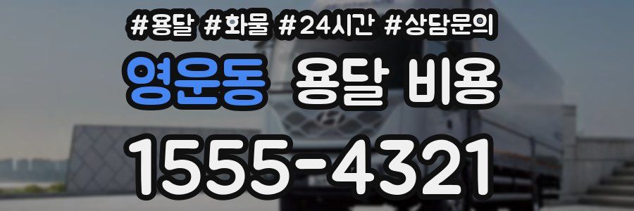 영운동 용달 비용