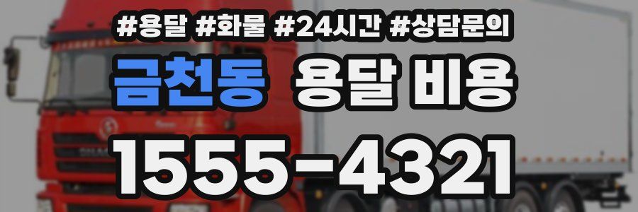 금천동 용달 비용